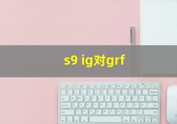 s9 ig对grf